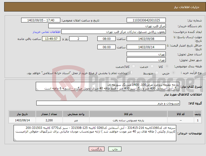 تصویر کوچک آگهی نیاز انتخاب تامین کننده-پارچه مقنعه بروجرد عرض100، 1400 متررنگ سورمه ای رنگ آبی آسمانی 400 متر و رنگ سبز 400 متر - فقط طاقه 40 متری تحویل میگردد - تسویه 6 ماهه است 