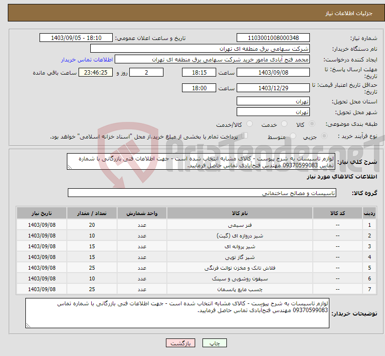 تصویر کوچک آگهی نیاز انتخاب تامین کننده-لوازم تاسیسات به شرح پیوست - کالای مشابه انتخاب شده است - جهت اطلاعات فنی بازرگانی با شماره تماس 09370599083 مهندس فتح‌آبادی تماس حاصل فرمایید.