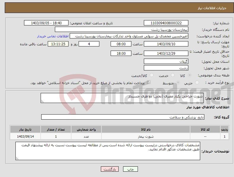 تصویر کوچک آگهی نیاز انتخاب تامین کننده-شورت جراحی یکبار مصرف (نخی) دو طرف چسبدار