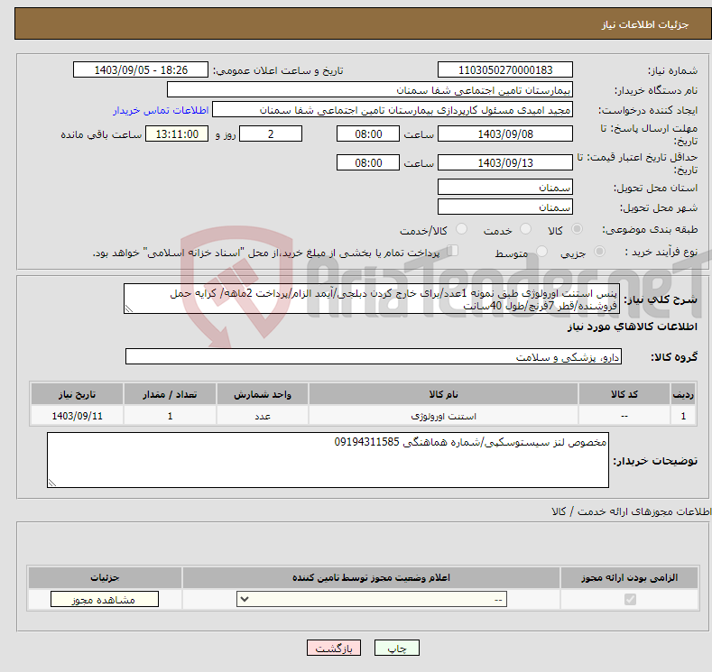 تصویر کوچک آگهی نیاز انتخاب تامین کننده-پنس استنت اورولوژی طبق نمونه 1عدد/برای خارج کردن دبلجی/آیمد الزام/پرداخت 2ماهه/ کرایه حمل فروشنده/قطر 7فرنچ/طول 40سانت