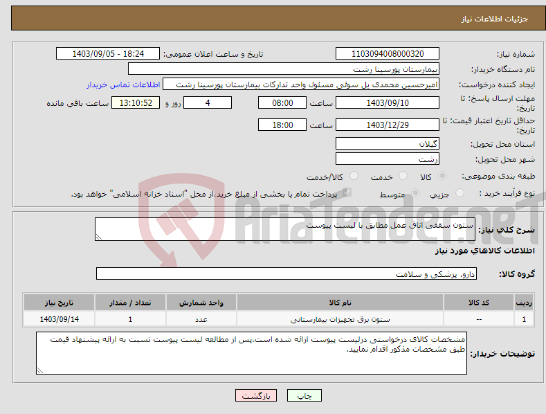 تصویر کوچک آگهی نیاز انتخاب تامین کننده-ستون سقفی اتاق عمل مطابق با لیست پیوست