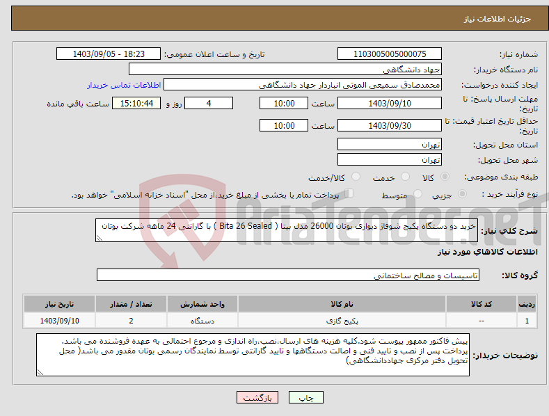 تصویر کوچک آگهی نیاز انتخاب تامین کننده-خرید دو دستگاه پکیج شوفاژ دیواری بوتان 26000 مدل بیتا ( Bita 26 Sealed ) با گارانتی 24 ماهه شرکت بوتان
