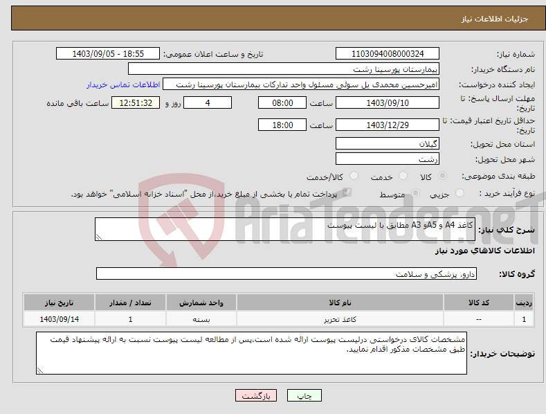 تصویر کوچک آگهی نیاز انتخاب تامین کننده-کاغذ A4 و A5و A3 مطابق با لیست پیوست