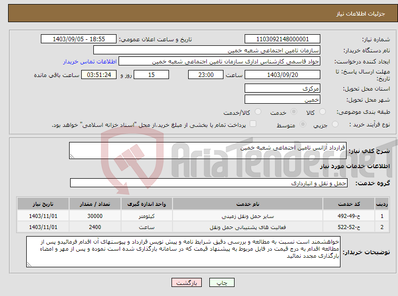 تصویر کوچک آگهی نیاز انتخاب تامین کننده-قرارداد آژانس تامین اجتماعی شعبه خمین