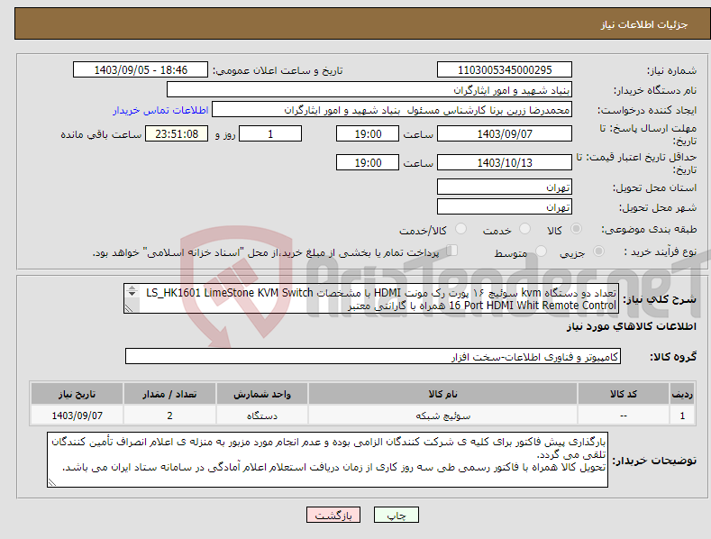 تصویر کوچک آگهی نیاز انتخاب تامین کننده-تعداد دو دستگاه kvm سوئیچ ۱۶ پورت رک مونت HDMI با مشخصات LS_HK1601 LimeStone KVM Switch 16 Port HDMI Whit Remote Control همراه با گارانتی معتبر 