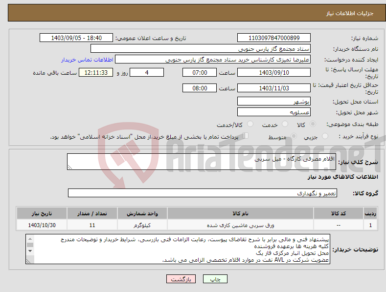 تصویر کوچک آگهی نیاز انتخاب تامین کننده-اقلام مصرفی کارگاه - میل سربی