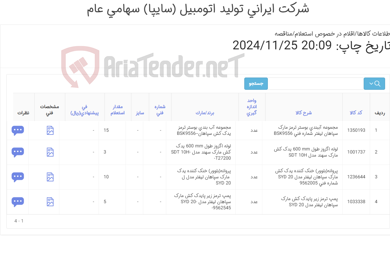 تصویر کوچک آگهی لوازم یدکی یدک کش