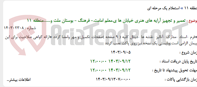 تصویر کوچک آگهی تعمیر و تجهیز آرایه های هنری خیابان ها ی.معلم امامت.- فرهنگ - بوستان ملت و........منطقه 11