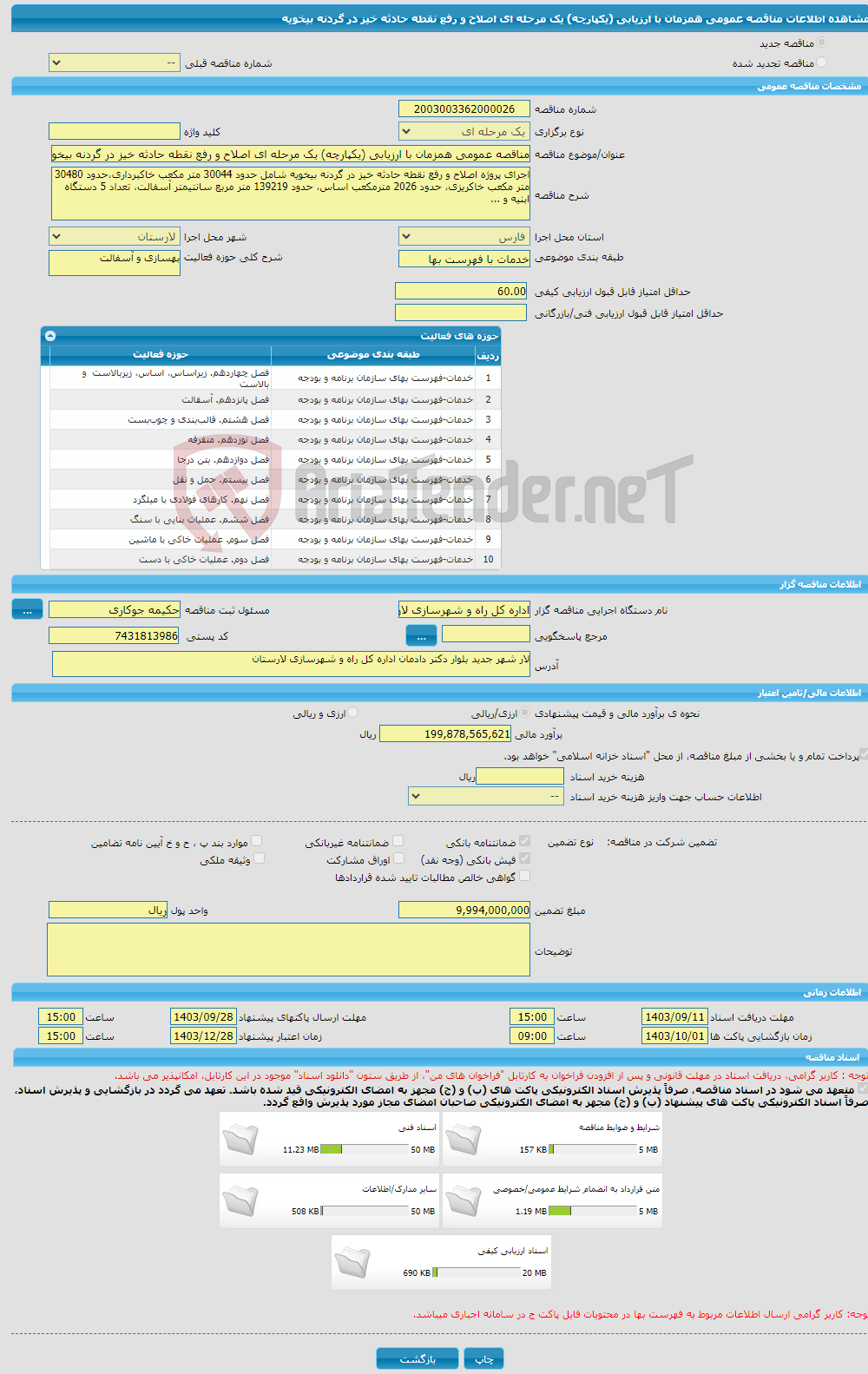 تصویر کوچک آگهی مناقصه عمومی همزمان با ارزیابی (یکپارچه) یک مرحله ای اصلاح و رفع نقطه حادثه خیز در گردنه بیخویه 