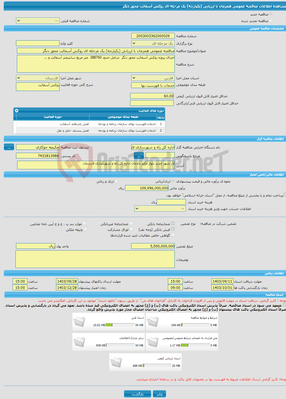 تصویر کوچک آگهی مناقصه عمومی همزمان با ارزیابی (یکپارچه) یک مرحله ای روکش آسفالت محور دنگز 