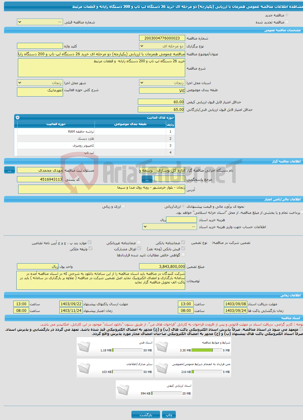 تصویر کوچک آگهی مناقصه عمومی همزمان با ارزیابی (یکپارچه) دو مرحله ای خرید 26 دستگاه لپ تاپ و 200 دستگاه رایانه و قطعات مرتبط