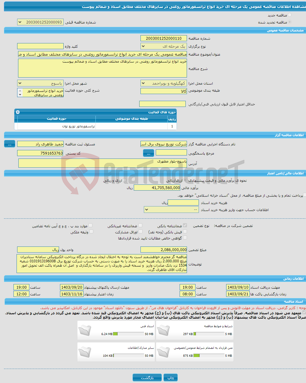 تصویر کوچک آگهی مناقصه عمومی یک مرحله ای خرید انواع ترانسفورماتور روغنی در سایزهای مختلف مطابق اسناد و ضمائم پیوست
