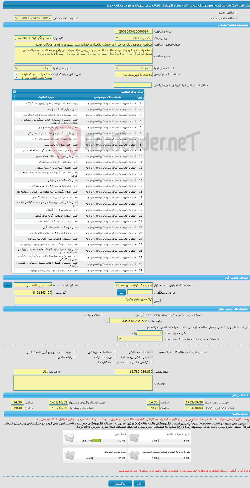 تصویر کوچک آگهی مناقصه عمومی یک مرحله ای حفظ و نگهداری فضای سبز شهری واقع در محلات جدید