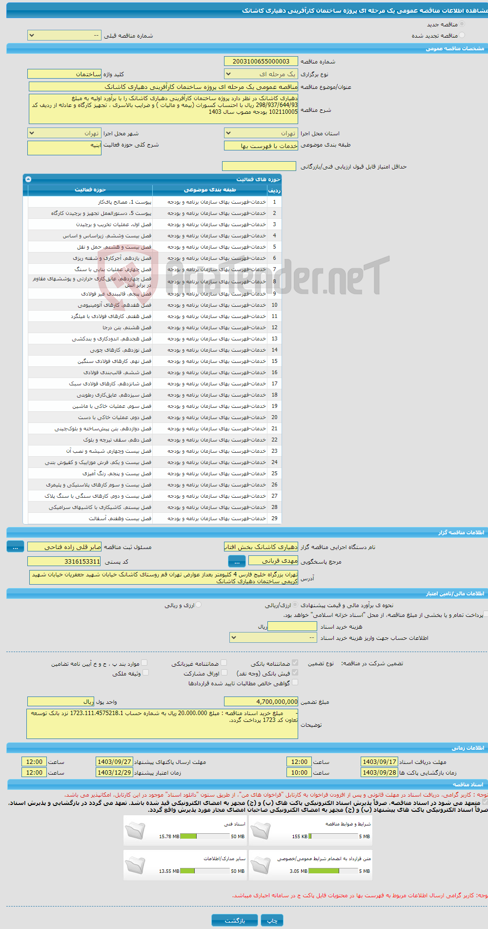 تصویر کوچک آگهی مناقصه عمومی یک مرحله ای پروژه ساختمان کارآفرینی دهیاری کاشانک