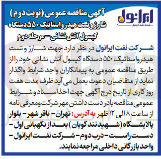 تصویر کوچک آگهی شارژ و تست هیدوراستاتیک 550 دستگاه کپسول آتش نشانی 