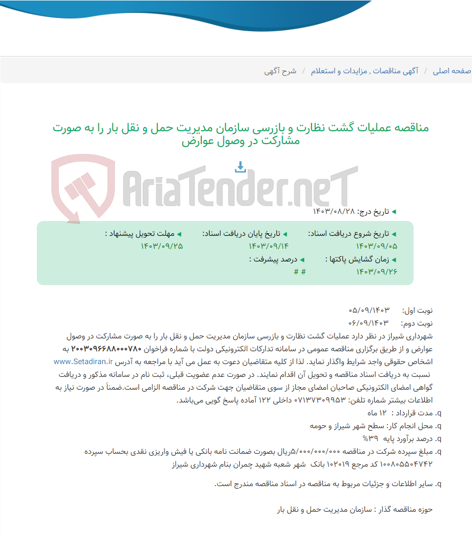 تصویر کوچک آگهی مناقصه عملیات گشت نظارت و بازرسی سازمان مدیریت حمل و نقل بار را به صورت مشارکت در وصول عوارض