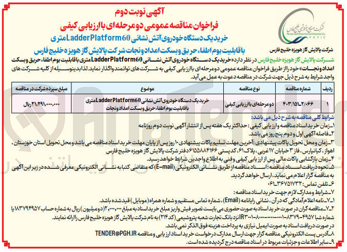 تصویر کوچک آگهی خرید یک دستگاه خودرو آتش نشانی platform60 متری با قابلیت بوم اطفا حریق و بسکت امداد و نجات شرکت پالایش گاز هویزه خلیج فارس 