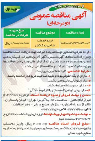 تصویر کوچک آگهی خرید خدمات طراحی یدک کش
