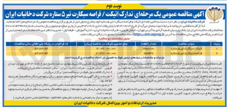 تصویر کوچک آگهی تامین اتیکت سیگارت تیر 5 ستاره به مقدار 26500000 قطعه