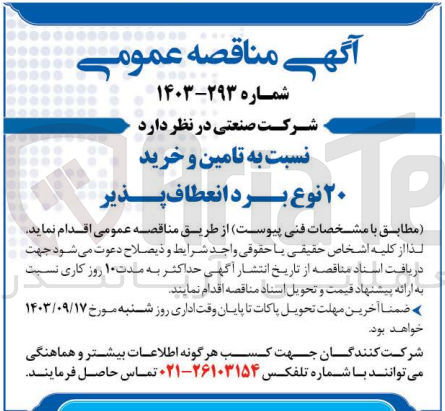 تصویر کوچک آگهی تامین و خرید 20 نوع برد انعظاف پذیر