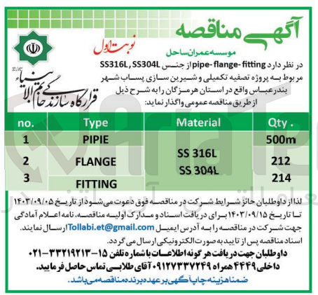 تصویر کوچک آگهی واگذاری fitting-flange-pipe از جنس ss3161,ss304l