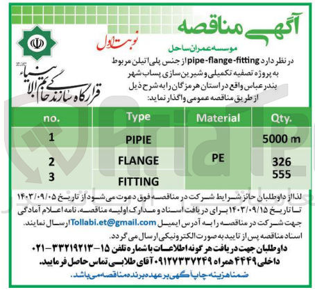 تصویر کوچک آگهی خرید pipe flange-fitting از جنس پلی اتیلن