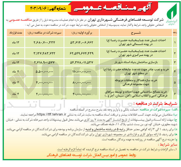 تصویر کوچک آگهی خرید مصالح ساختمانی جهت احداث و توسعه سراهای فرهنگی ادبی و انقلاب اسلامی (آهن، سیمان، آجر و...)
