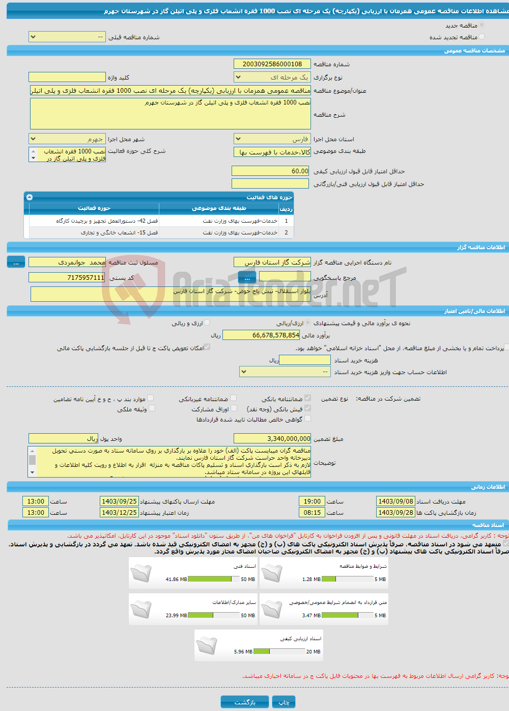 تصویر کوچک آگهی مناقصه عمومی همزمان با ارزیابی (یکپارچه) یک مرحله ای نصب 1000 فقره انشعاب فلزی و پلی اتیلن گاز در شهرستان جهرم