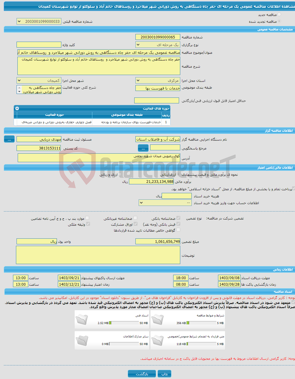 تصویر کوچک آگهی مناقصه عمومی یک مرحله ای حفر چاه دستگاهی به روش دورانی شهر میلاجرد و روستاهای خاتم آباد و سلوکلو از توابع شهرستان کمیجان