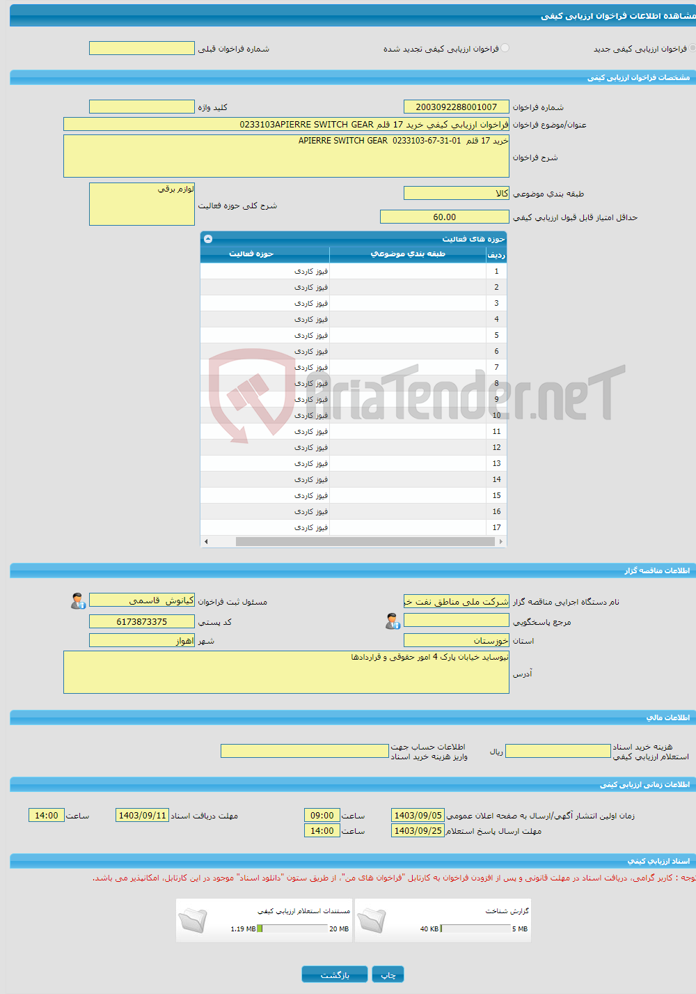 تصویر کوچک آگهی فراخوان ارزیابی کیفی خرید 17 قلم 0233103APIERRE SWITCH GEAR