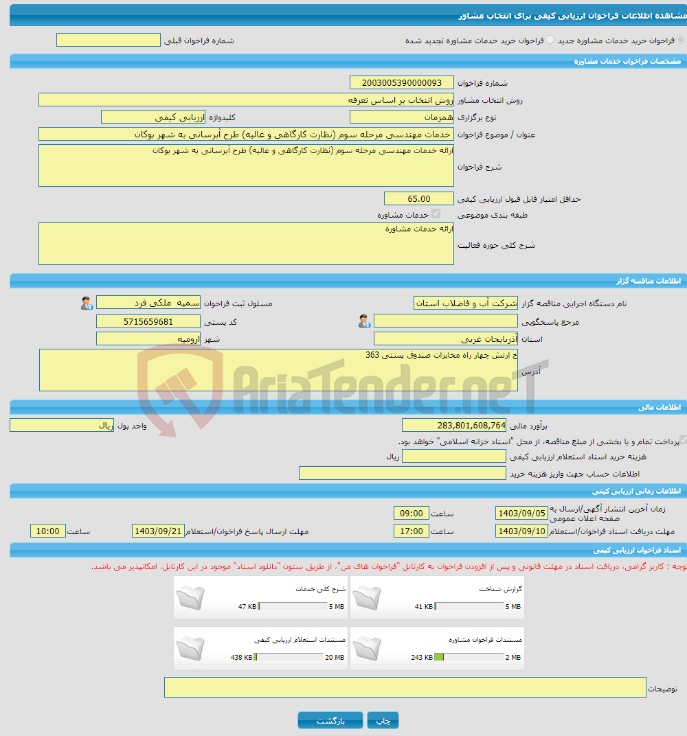 تصویر کوچک آگهی خرید خدمات مشاوره خدمات مهندسی مرحله سوم (نظارت کارگاهی و عالیه) طرح آبرسانی به شهر بوکان