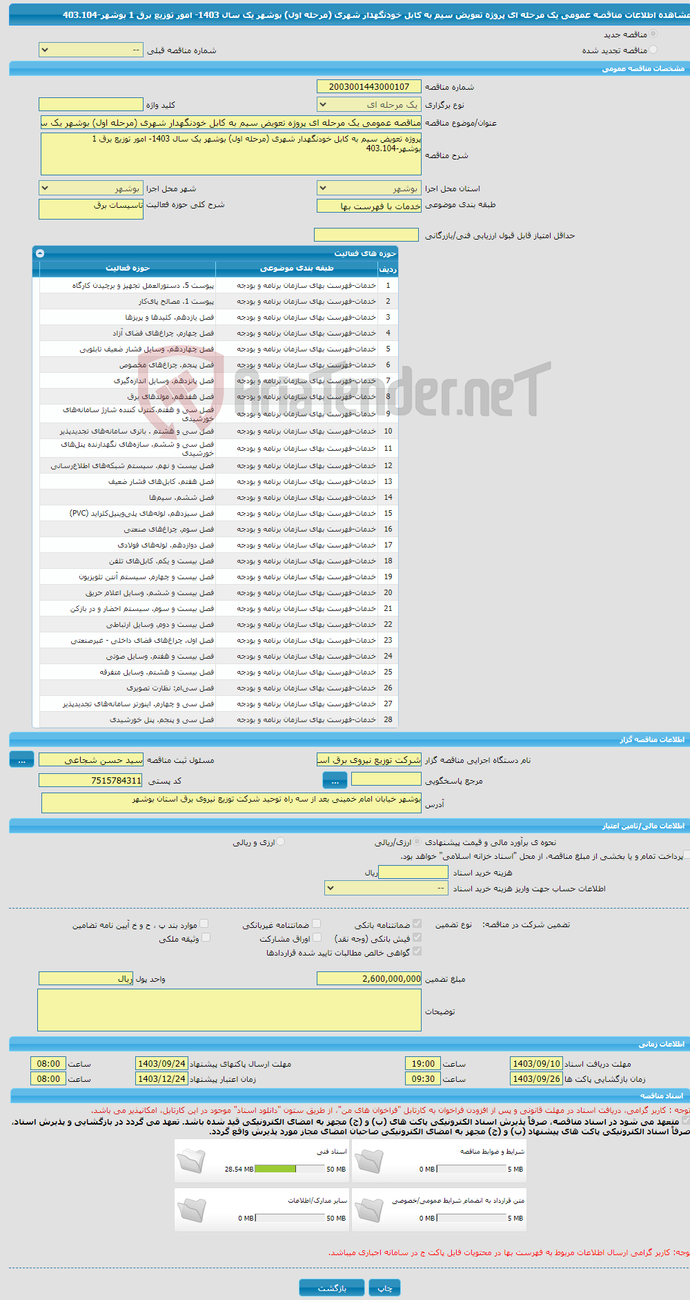 تصویر کوچک آگهی مناقصه عمومی یک مرحله ای پروژه تعویض سیم به کابل خودنگهدار شهری (مرحله اول) بوشهر یک سال 1403- امور توزیع برق 1 بوشهر-403.104