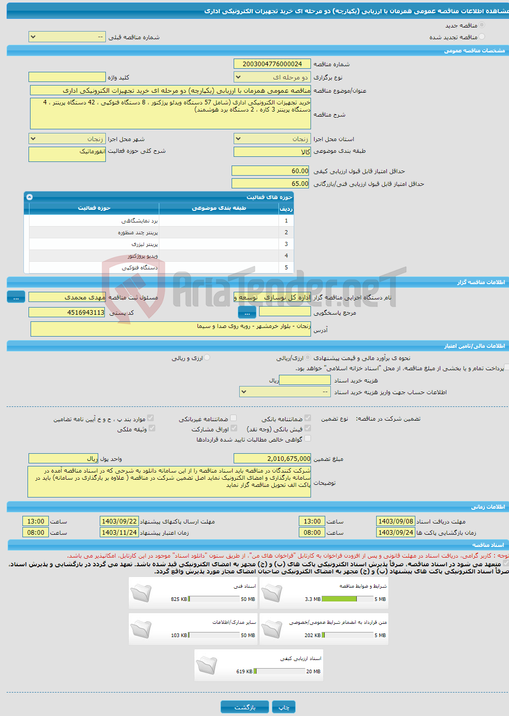 تصویر کوچک آگهی مناقصه عمومی همزمان با ارزیابی (یکپارچه) دو مرحله ای خرید تجهیزات الکترونیکی اداری 