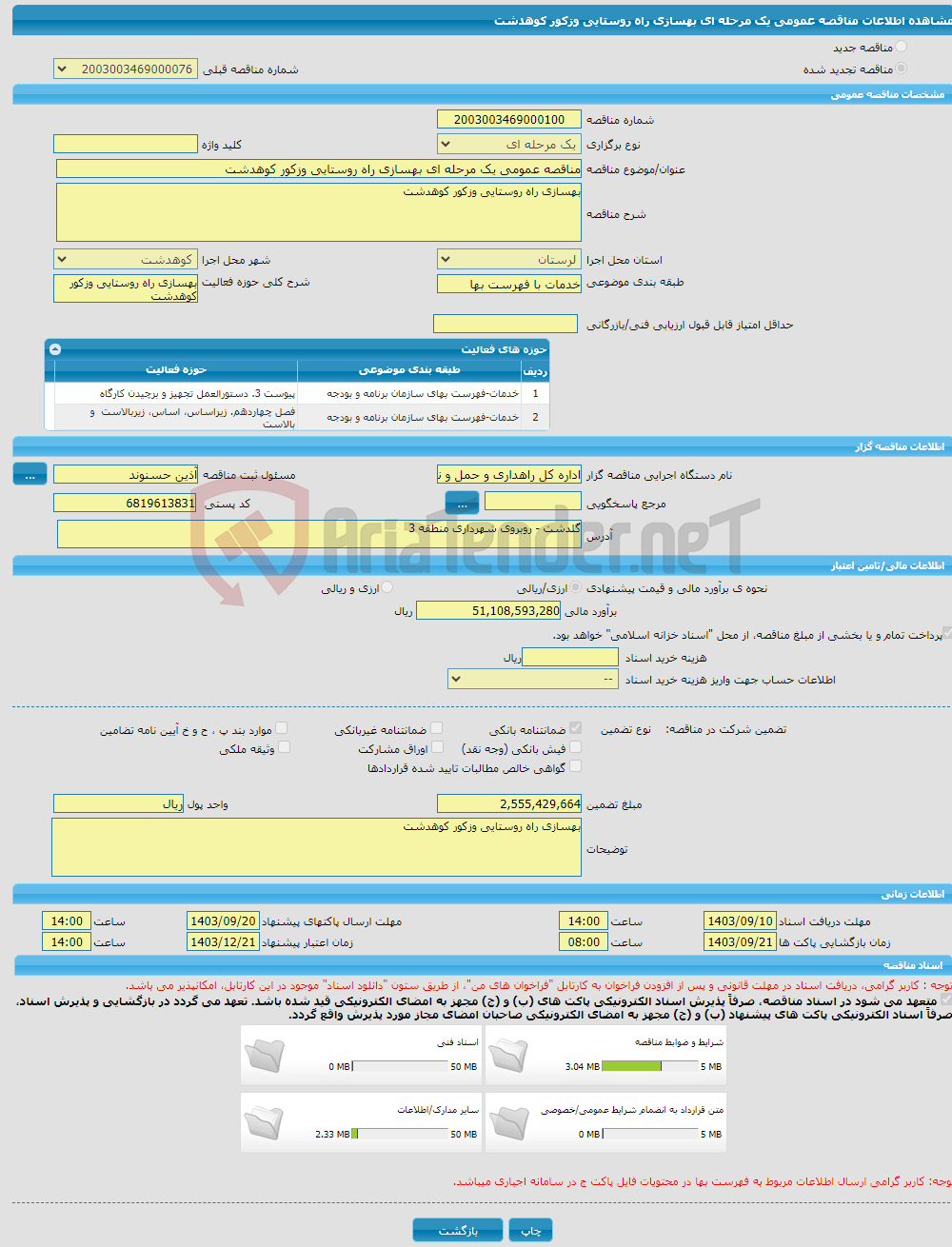 تصویر کوچک آگهی مناقصه عمومی یک مرحله ای بهسازی راه روستایی وزکور کوهدشت