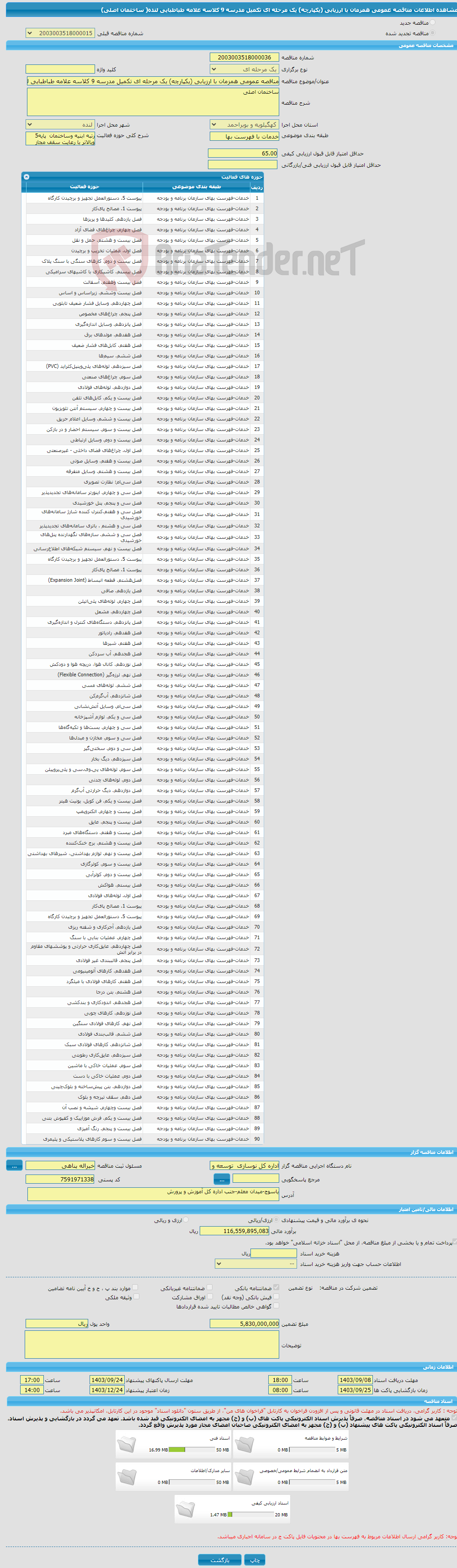 تصویر کوچک آگهی مناقصه عمومی همزمان با ارزیابی (یکپارچه) یک مرحله ای تکمیل مدرسه 9 کلاسه علامه طباطبایی لنده( ساختمان اصلی)