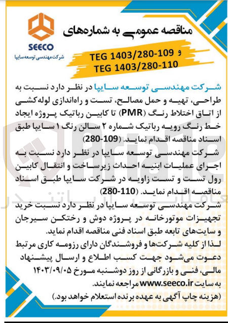 تصویر کوچک آگهی طراحی تهیه و حمل ،مصالح تست و راه اندازی لوله کشی از اتاق اختلاط رنگ (PMR) تا کابین رباتیک پروژه ایجاد خط رنگ رویه رباتیک شماره ۲ سالن رنگ ۱ سایپا 
