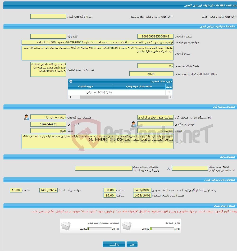 تصویر کوچک آگهی فراخوان ارزیابی کیفی تقاضای خرید اقلام عمده سرمایه ای به شماره 0203948003- مخزن 500 بشکه ای