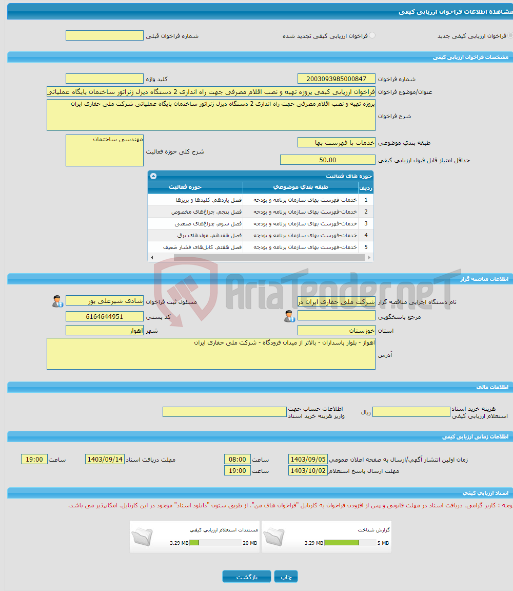 تصویر کوچک آگهی فراخوان ارزیابی کیفی پروژه تهیه و نصب اقلام مصرفی جهت راه اندازی 2 دستگاه دیزل ژنراتور ساختمان پایگاه عملیاتی شرکت ملی حفاری ایران