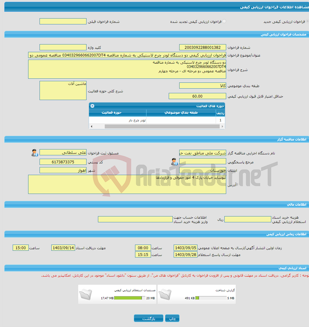 تصویر کوچک آگهی فراخوان ارزیابی کیفی دو دستگاه لودر چرخ لاستیکی به شماره مناقصه 0340329660662007DT4 منافصه عمومی دو مرحله ای - مرحله چهارم