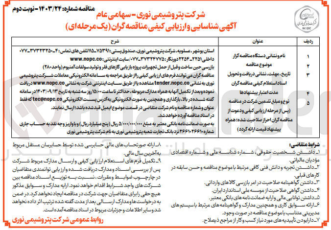 تصویر کوچک آگهی بازرسی حین ساخت و قبل از حمل تجهیزات پروژه بازیابی گازهای فلر و تولید سولفات آمنیوم (واحد ۲۸۰) 