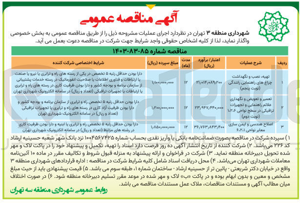 تصویر کوچک آگهی تعمیر و تعویض و نگهداری علائم راهنمایی و تجهیزات ترافیکی در سطح نواحی 1و2و6 