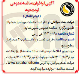 تصویر کوچک آگهی خرید ،نصب و راه اندازی 20 عدد رادار سطح سنج 