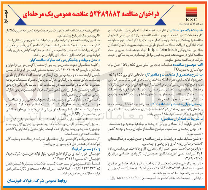 تصویر کوچک آگهی عملیات جابجایی اتاق برق ۱۵۵ و ۱۵۹ حمل مواد فولادسازی به صورت PC 