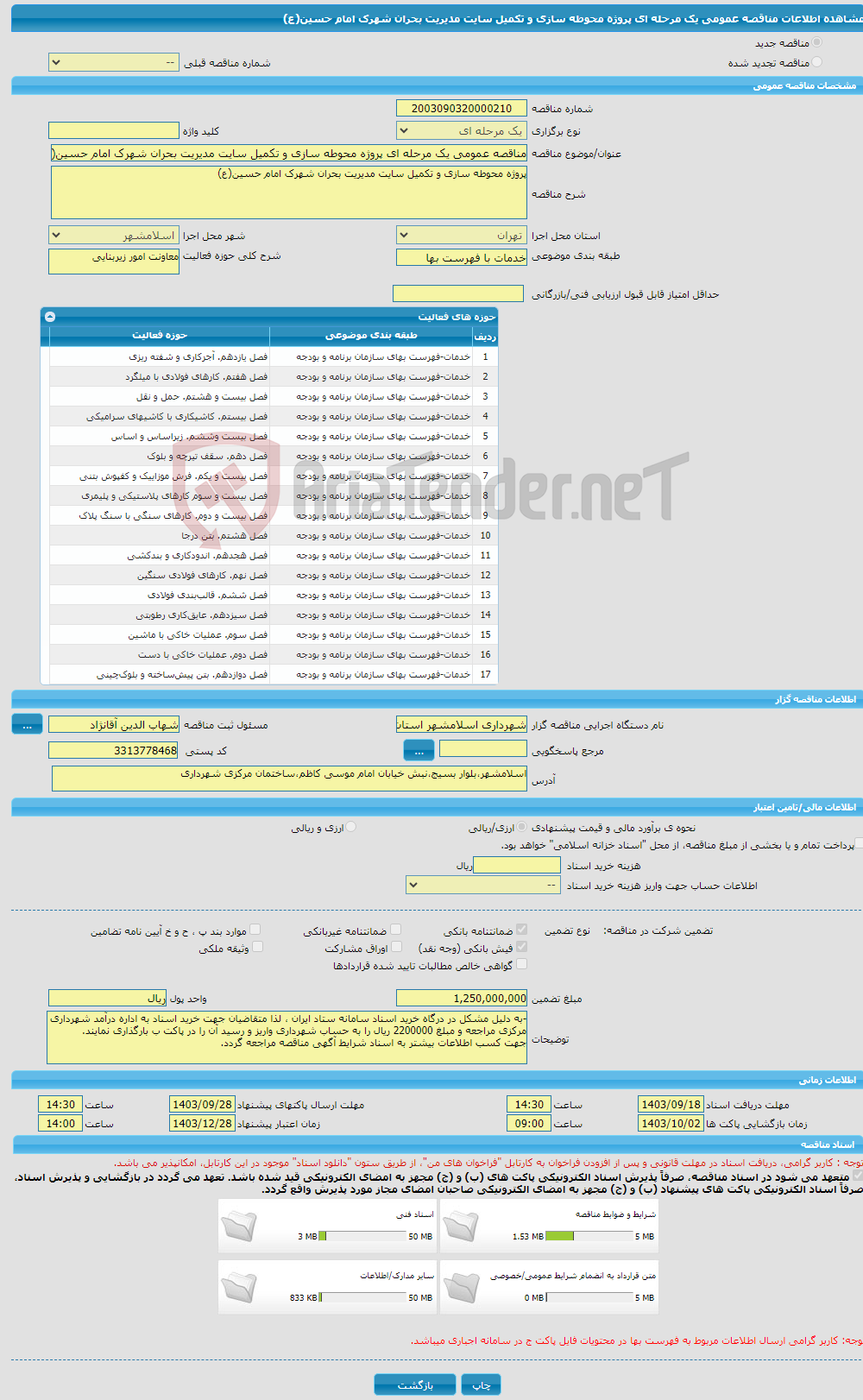 تصویر کوچک آگهی مناقصه عمومی یک مرحله ای پروژه محوطه سازی و تکمیل سایت مدیریت بحران شهرک امام حسین(ع)