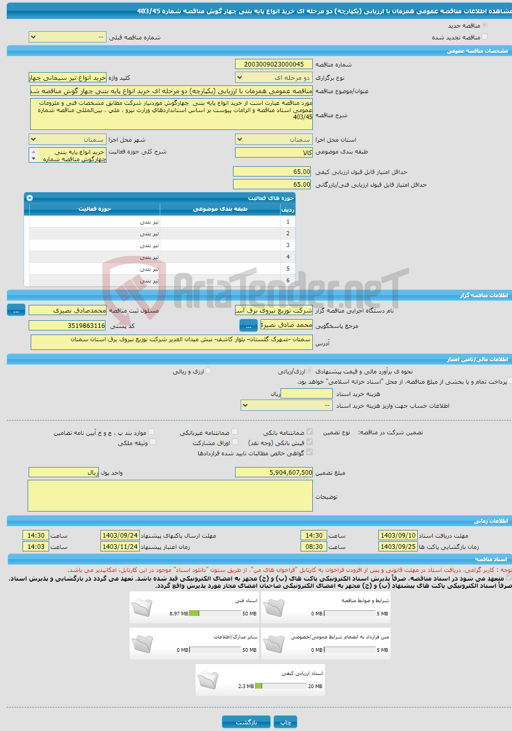 تصویر کوچک آگهی مناقصه عمومی همزمان با ارزیابی (یکپارچه) دو مرحله ای خرید انواع پایه بتنی چهار گوش مناقصه شماره 403/45