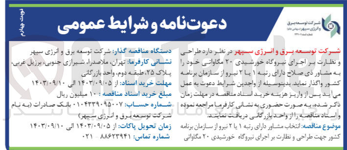 تصویر کوچک آگهی طراحی ونظارت بر اجرای نیروگاه خورشیدی 20 مگاواتی 