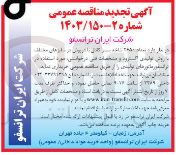 تصویر کوچک آگهی خرید تعداد ۲۶۵۰ شاخه بستر کانال با درپوش در سایزهای مختلف با روش تولیدی اکسترود و مشخصات فنی درخواستی مورد استفاده در ترانسفورماتورهای تولیدی