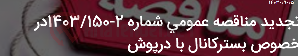 تصویر کوچک آگهی تجدید مناقصه عمومی شماره 2-1403/150در خصوص بسترکانال با درپوش