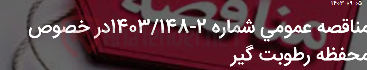 تصویر کوچک آگهی مناقصه عمومی شماره 2-1403/148در خصوص محفظه رطوبت گیر
