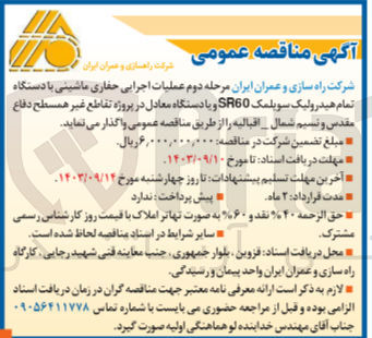 تصویر کوچک آگهی عملیات اجرایی حفاری ماشینی با دستگاه تمام هیدرولیک سویلمک SR60 و یا دستگاه معادل در پروژه تقاطع غیر همسطح دفاع مقدس و نسیم شمال _ اقبالیه